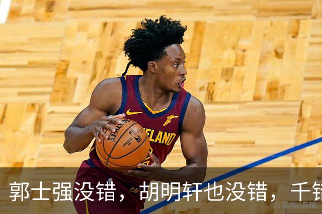 郭士强没错，胡明轩也没错，千错万错都是球迷的错